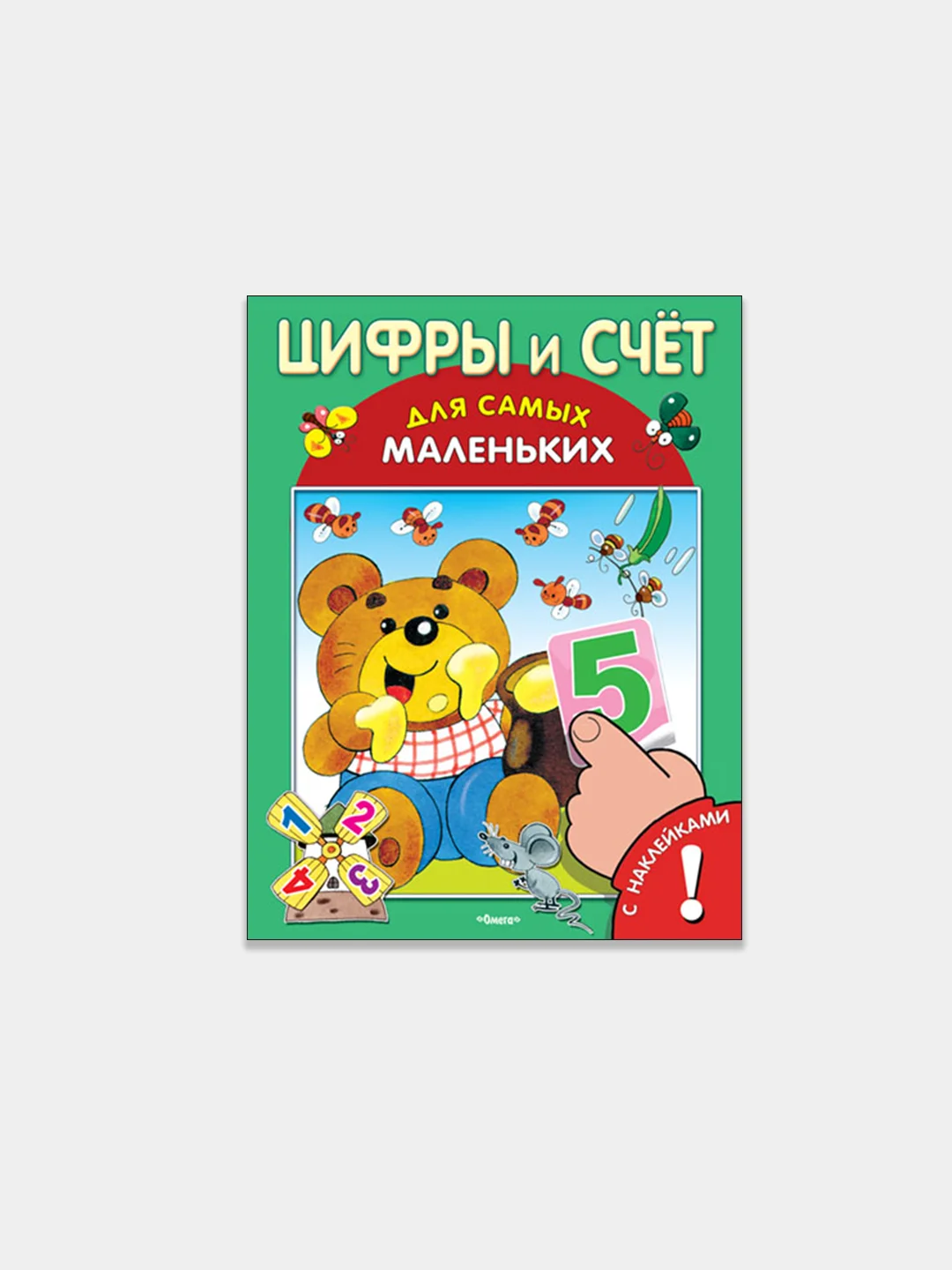 Цифры и счет. Книжка с наклейками