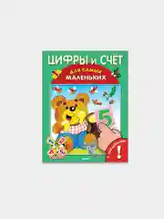 Цифры и счет. Книжка с наклейками