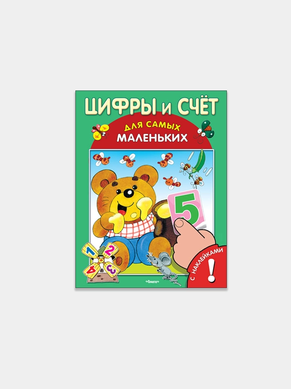 Цифры и счет. Книжка с наклейками