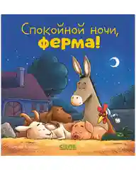 Сказка на ночь. Спокойной ночи, ферма!