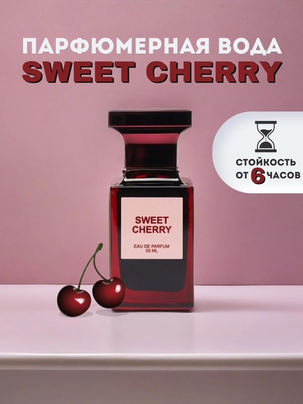 Парфюмерная вода для женщин Sweet Cherry DILIS, 55 мл