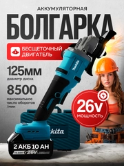 Болгарка аккумуляторная УШМ 26V, с 2  АКБ в комплекте