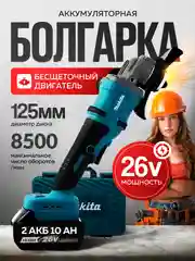 Болгарка аккумуляторная УШМ 26V, с 2  АКБ в комплекте