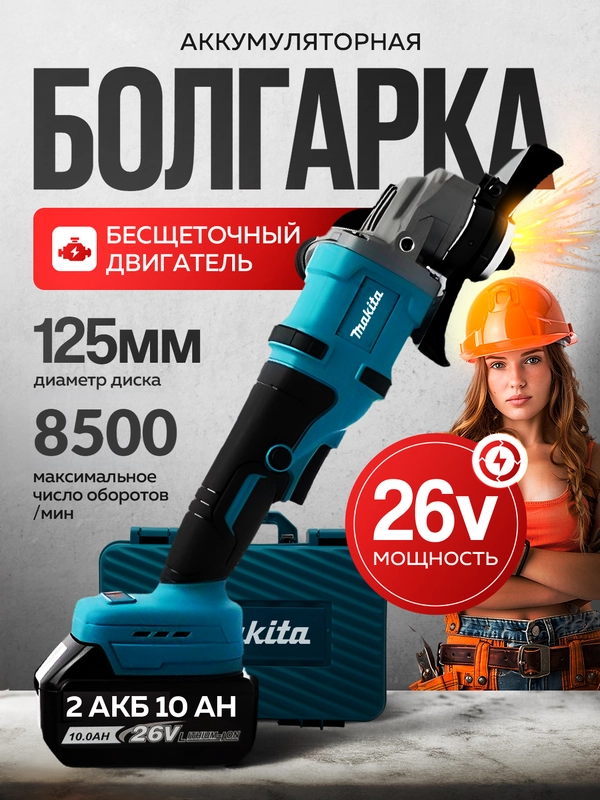 Болгарка аккумуляторная УШМ 26V, с 2  АКБ в комплекте