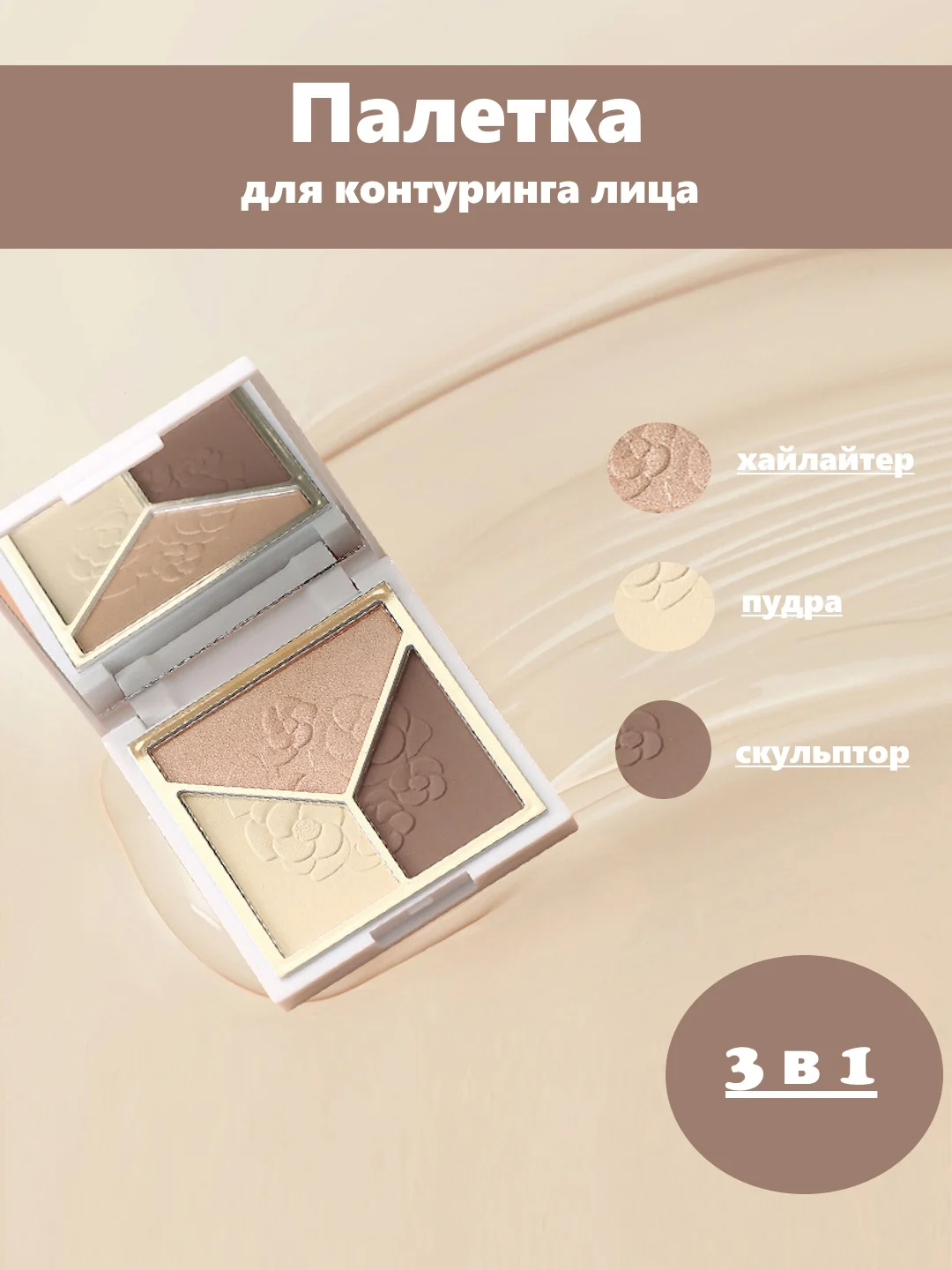 Палетка для контуринга, 3 в 1: румяна, хайлайтер и скульптор