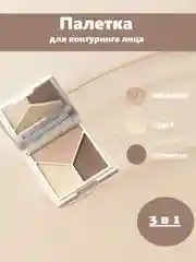 Палетка для контуринга, 3 в 1: румяна, хайлайтер и скульптор