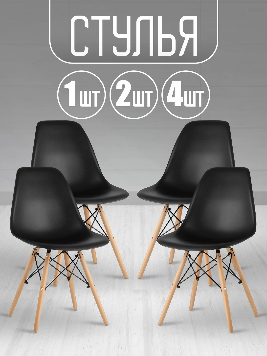 Стул кухонный Eames, комплект 1шт, 2шт, 4шт (белый, черный, серый)