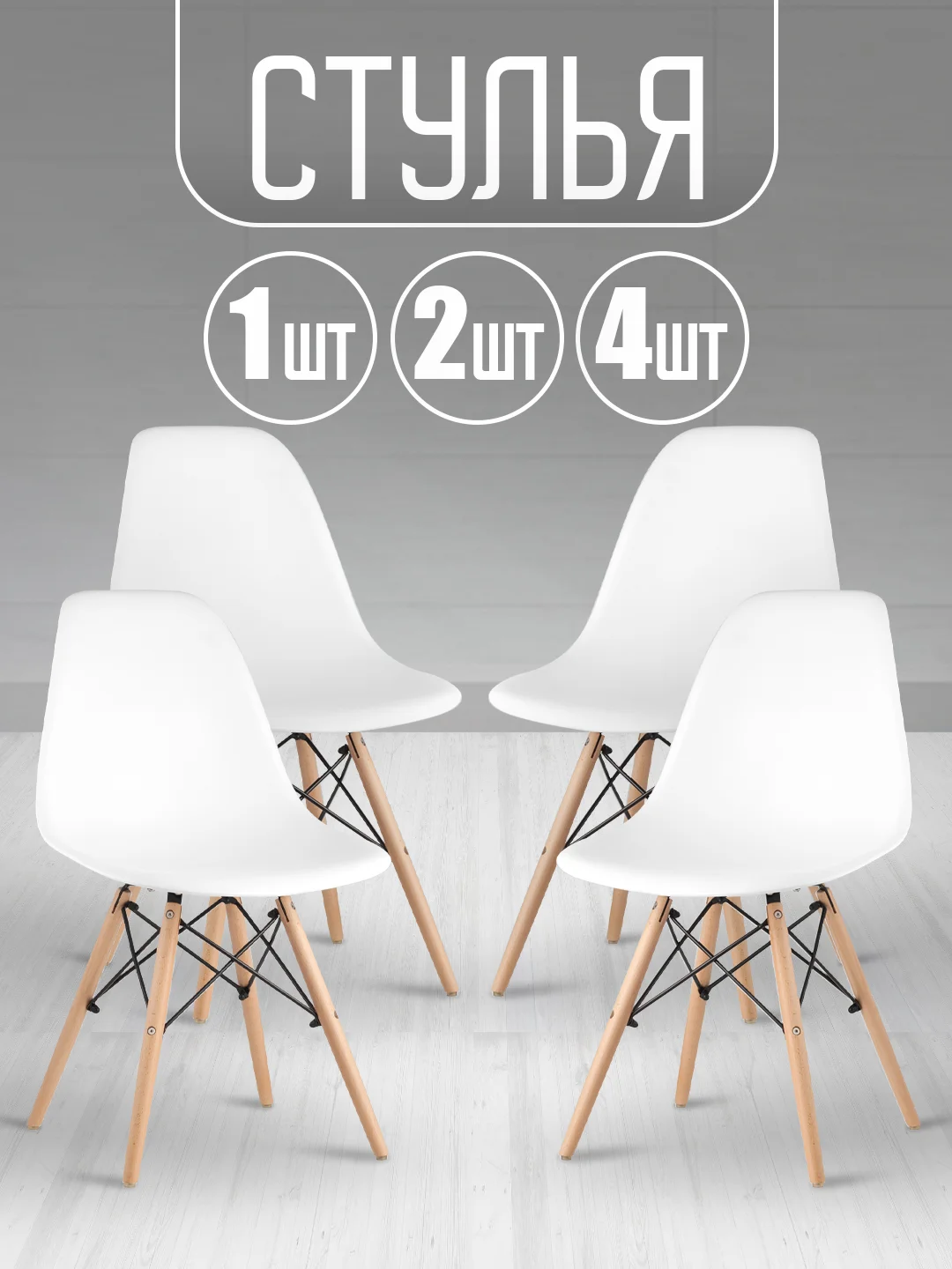 Стул кухонный Eames, комплект 1шт, 2шт, 4шт (белый, черный, серый)