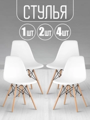 Стул кухонный Eames, комплект 1шт, 2шт, 4шт (белый, черный, серый)