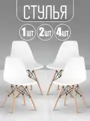 Стул кухонный Eames, комплект 1шт, 2шт, 4шт (белый, черный, серый)