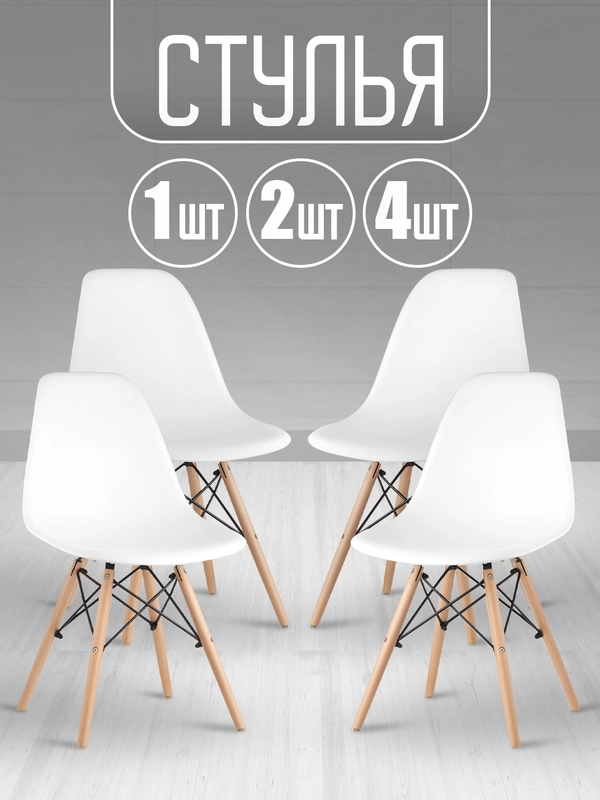 Стул кухонный Eames, комплект 1шт, 2шт, 4шт (белый, черный, серый)