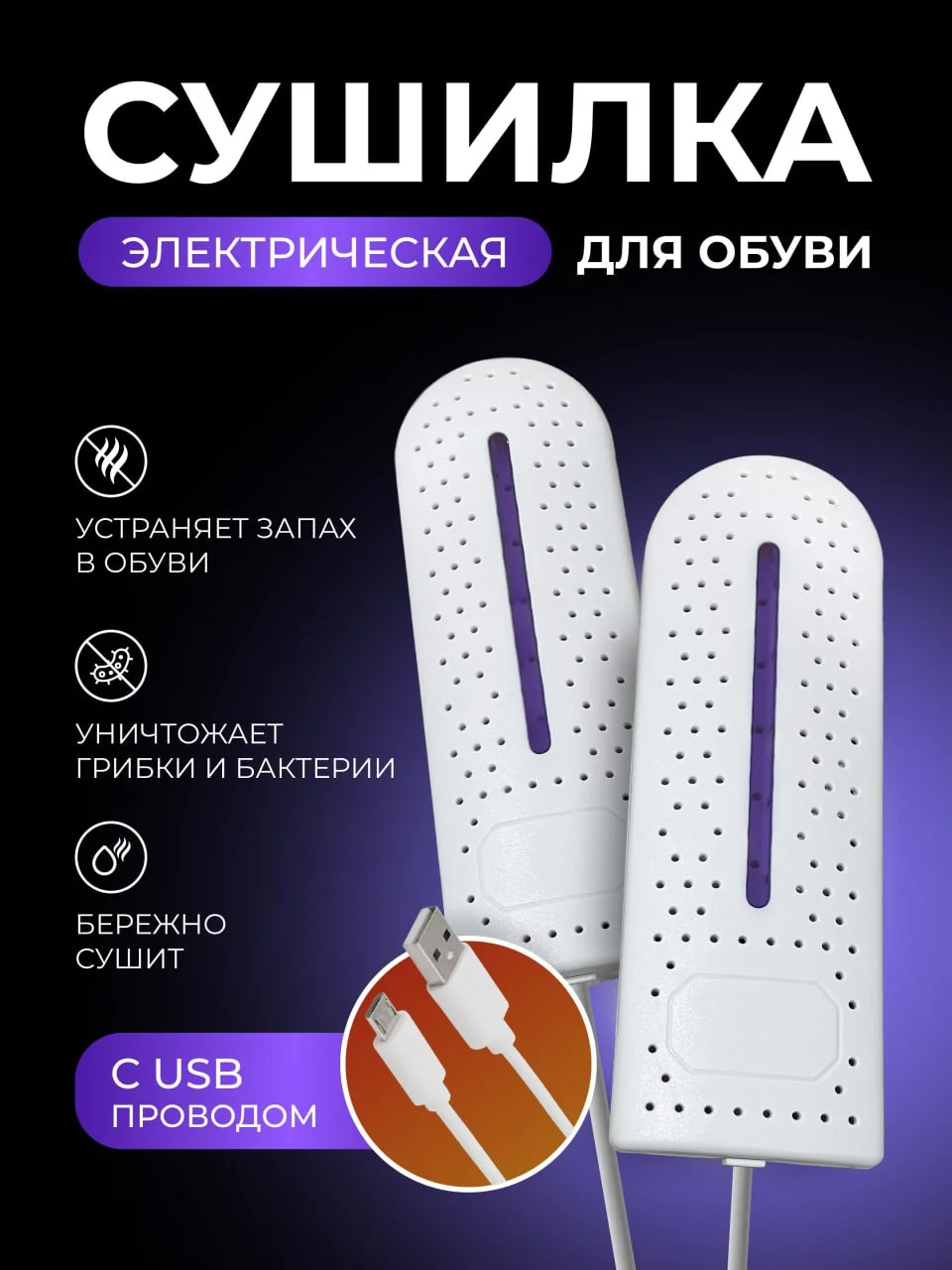 Сушилка для обуви электрическая