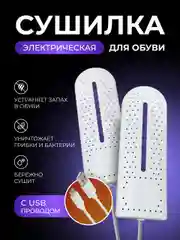 Сушилка для обуви электрическая