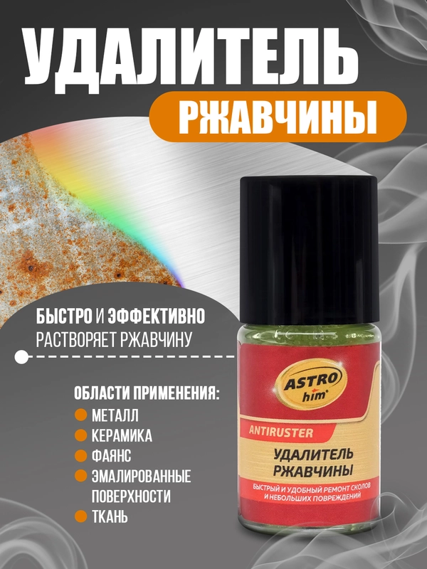 Удалитель ржавчины ASTROhim, флакон с кисточкой, 10 мл