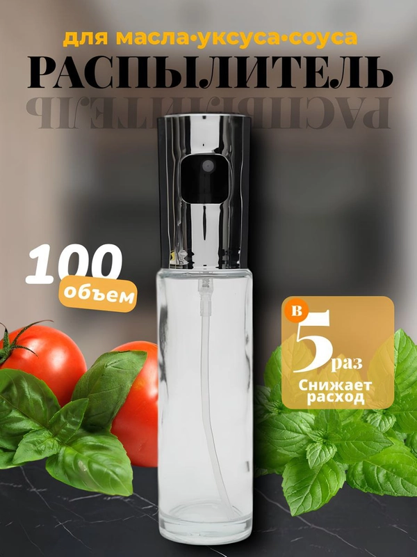 Распылитель для масла Бутылка спрей уксуса Дозатор Диспенсер
