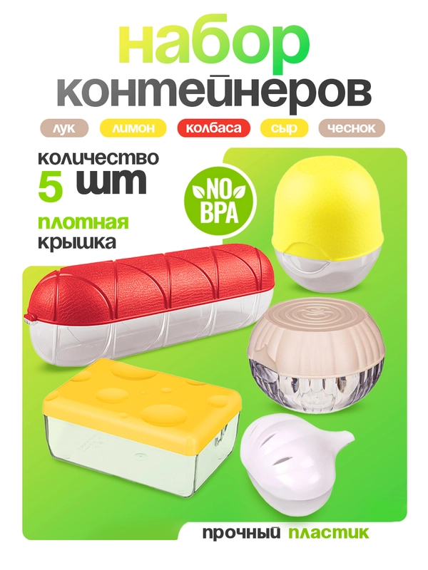 Набор контейнеров для хранения сыра, колбасы, лука, лимона, чеснока