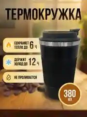 Черный термокружка для кофе 380 мл автомобильная термос термостакан