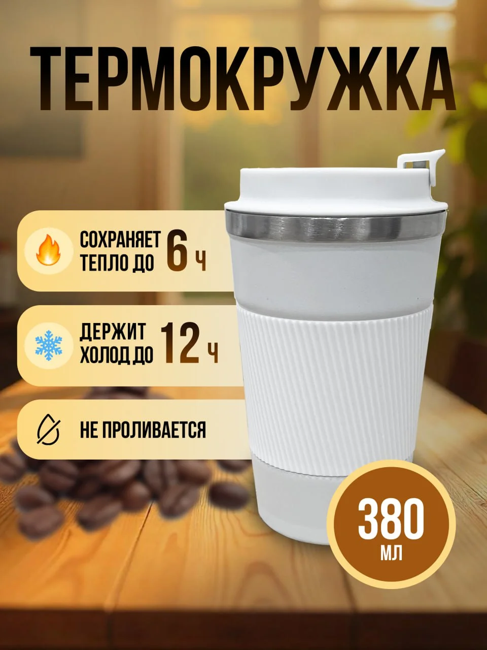 Белый термокружка для кофе 380 мл автомобильная термос термостакан