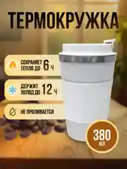 Белый термокружка для кофе 380 мл автомобильная термос термостакан