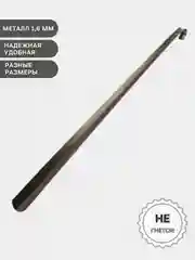 Бронзовый ложка для обуви усиленная (металл 1,6мм)  75 55 25 см. Лопатка обувная, рожок обувной