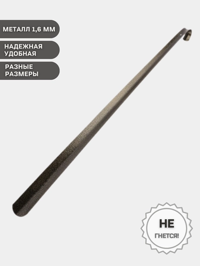 Ложка для обуви усиленная (металл 1,6мм)  75 55 25 см. Лопатка обувная, рожок обувной