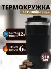 Термокружка для кофе 510 мл автомобильная термос термостакан