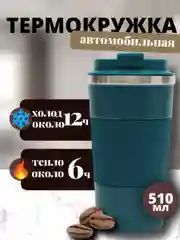 Морской термокружка для кофе 510 мл автомобильная термос термостакан