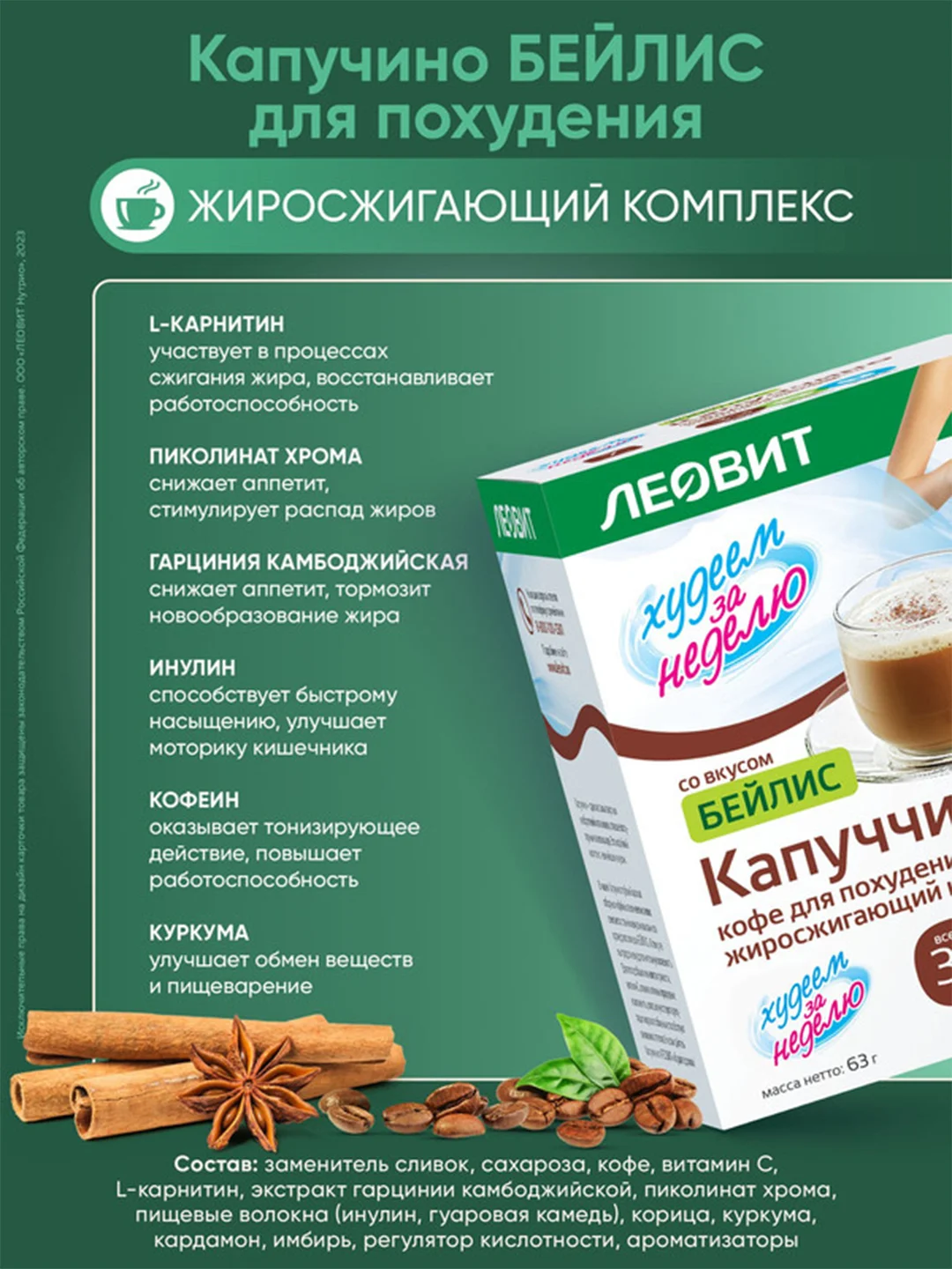Капуччино Худеем за неделю Бейлис, жиросжигающий комплекс, 15 пакетов по 9 г