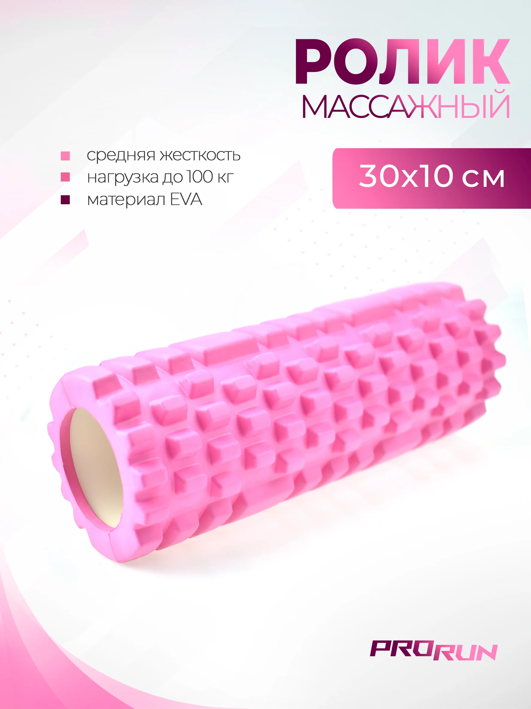 Розовый ролик для йоги и пилатеса ProRun, розовый, 30х10 см, 100-5030