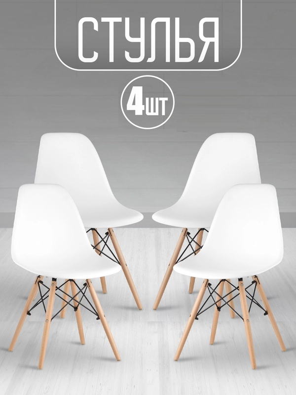 Стулья Eames 4 шт белые, черные