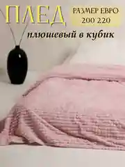 Розовый плед Кубик, 200-220 см, плед-покрывало на диван и кровать, размер евро, плед плюшевый