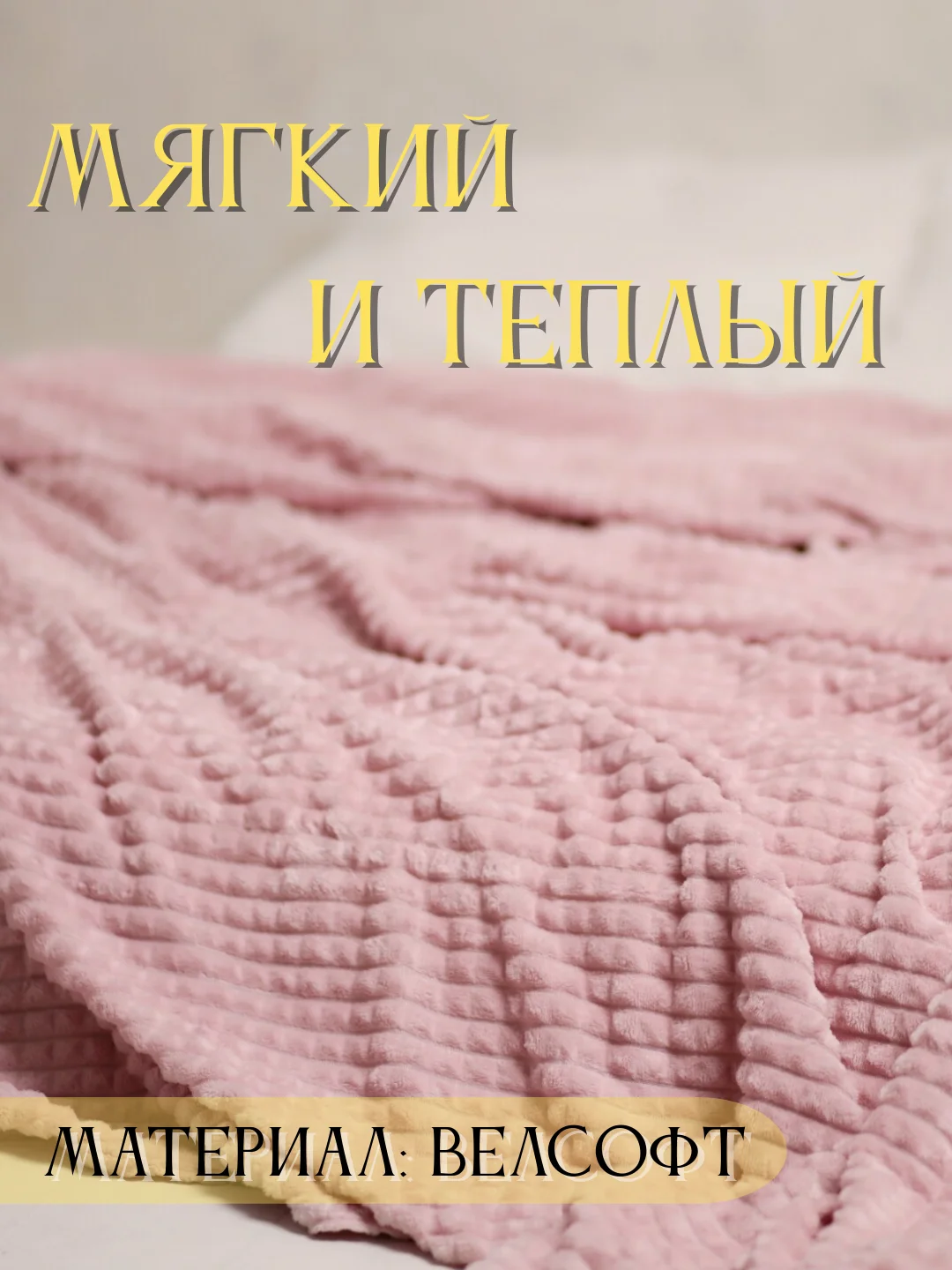 Розовый плед Кубик, 200-220 см, плед-покрывало на диван и кровать, размер евро, плед плюшевый