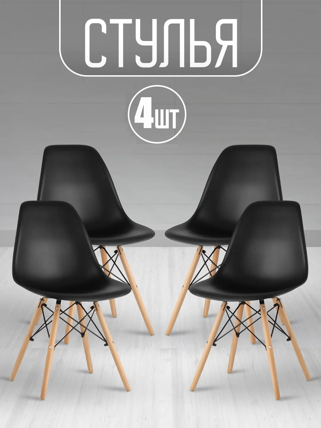 Стулья Eames 4 шт белые, черные