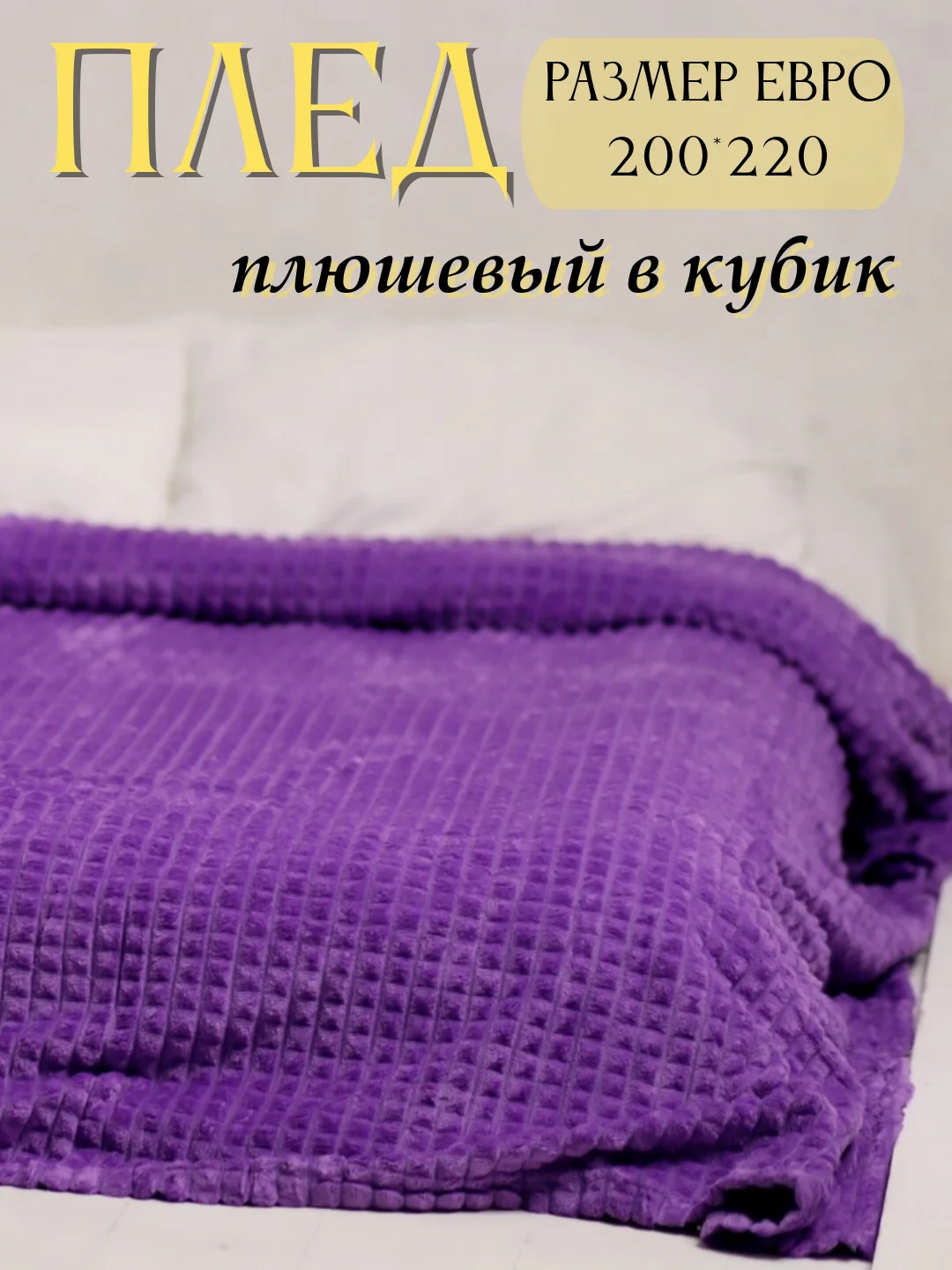 Фиолетовый плед Кубик, 200-220 см, плед-покрывало на диван и кровать, размер евро, плед плюшевый
