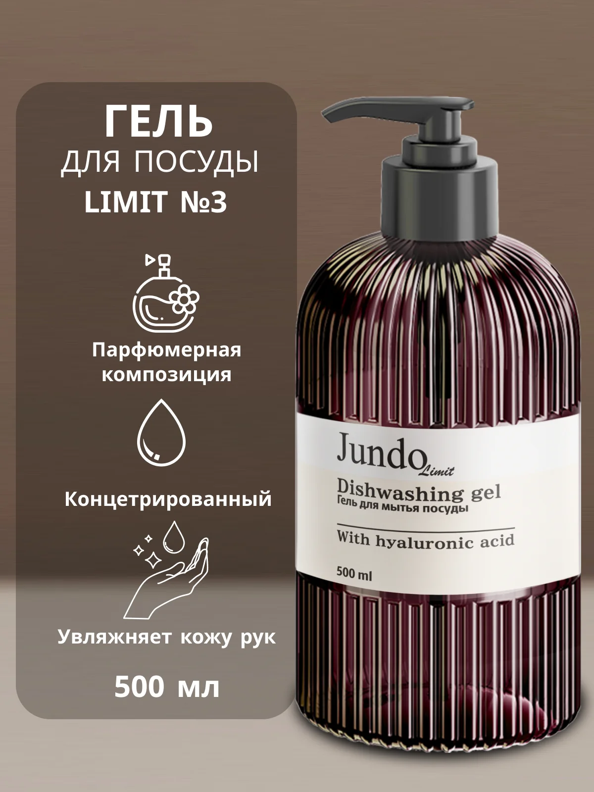 Средство для мытья посуды Jundo Limit №3, 500 мл