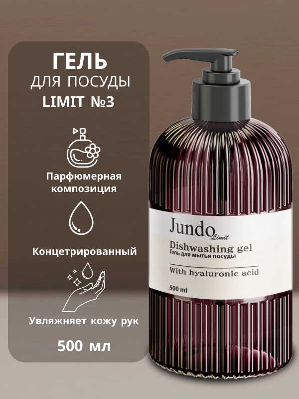 Средство для мытья посуды Jundo Limit №3, 500 мл