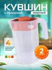 Кувшин для напитков, графин 2л с 4 режимами крышки