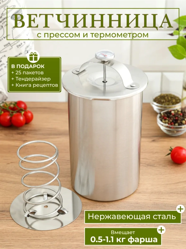 Ветчинница с термометром и прессом