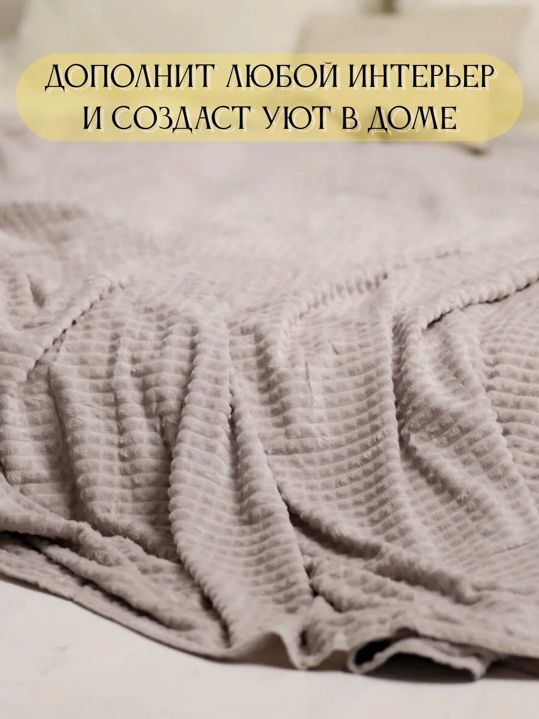 Серый плед Кубик, 200-220 см, плед-покрывало на диван и кровать, размер евро, плед плюшевый