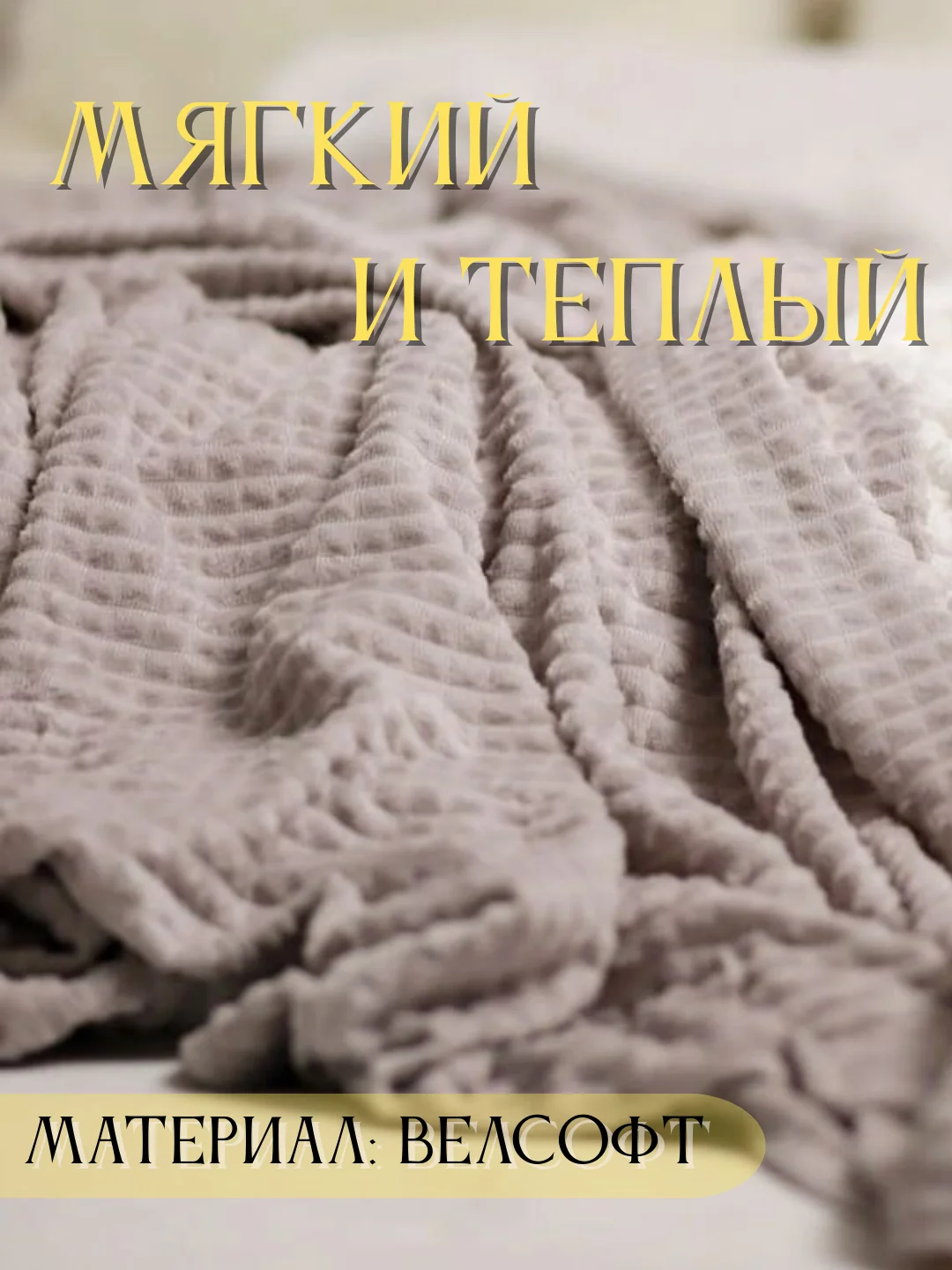 Серый плед Кубик, 200-220 см, плед-покрывало на диван и кровать, размер евро, плед плюшевый