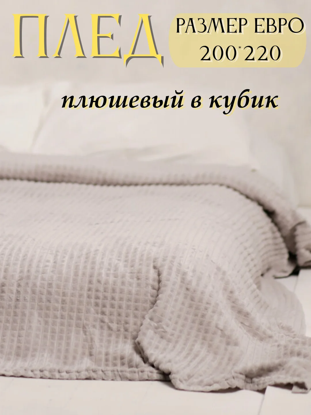 Серый плед Кубик, 200-220 см, плед-покрывало на диван и кровать, размер евро, плед плюшевый