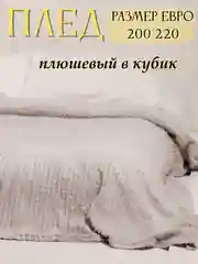Серый плед Кубик, 200-220 см, плед-покрывало на диван и кровать, размер евро, плед плюшевый