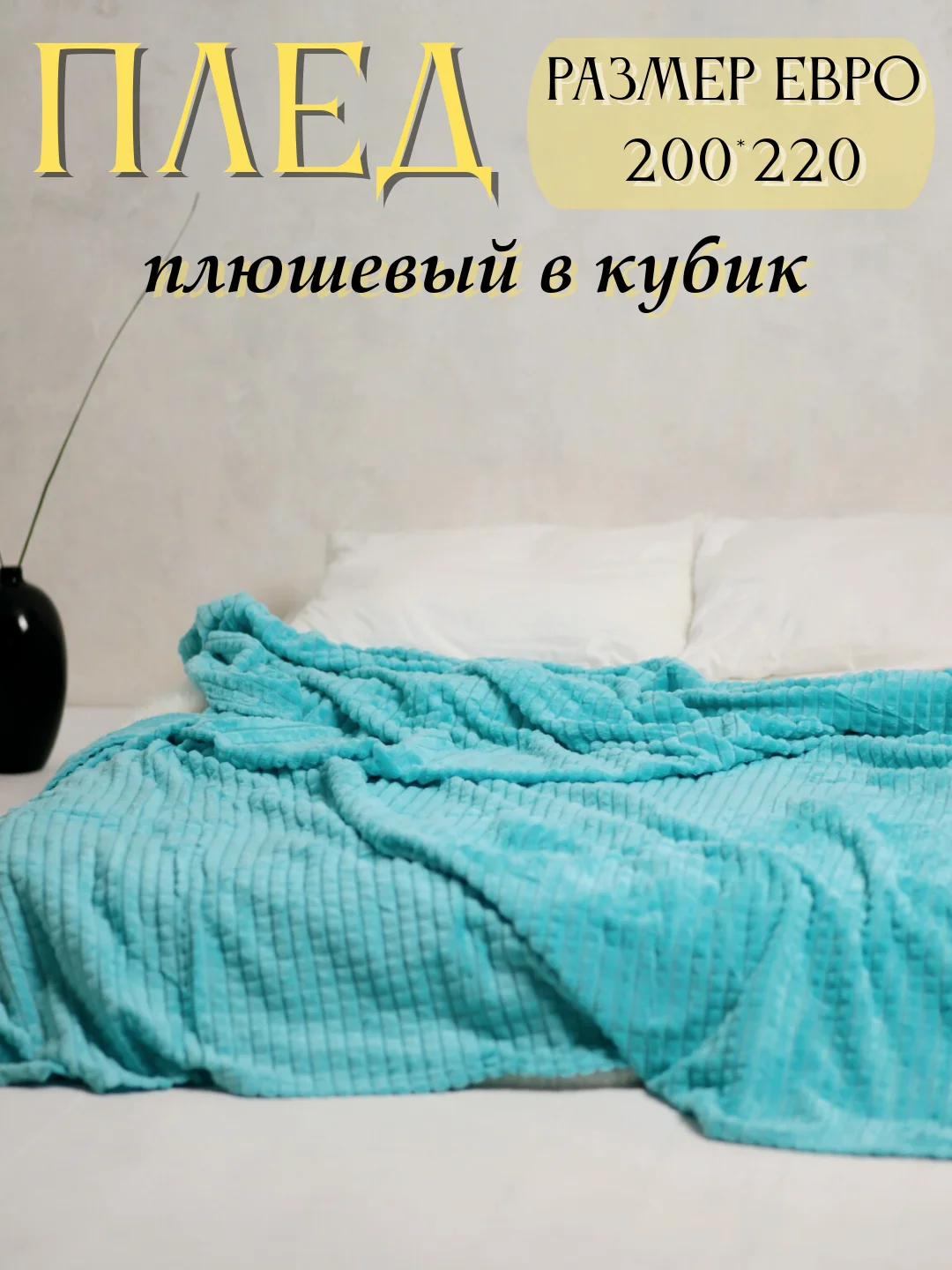 Бирюзовый плед Кубик, 200-220 см, плед-покрывало на диван и кровать, размер евро, плед плюшевый
