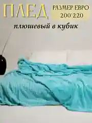 Бирюзовый плед Кубик, 200-220 см, плед-покрывало на диван и кровать, размер евро, плед плюшевый