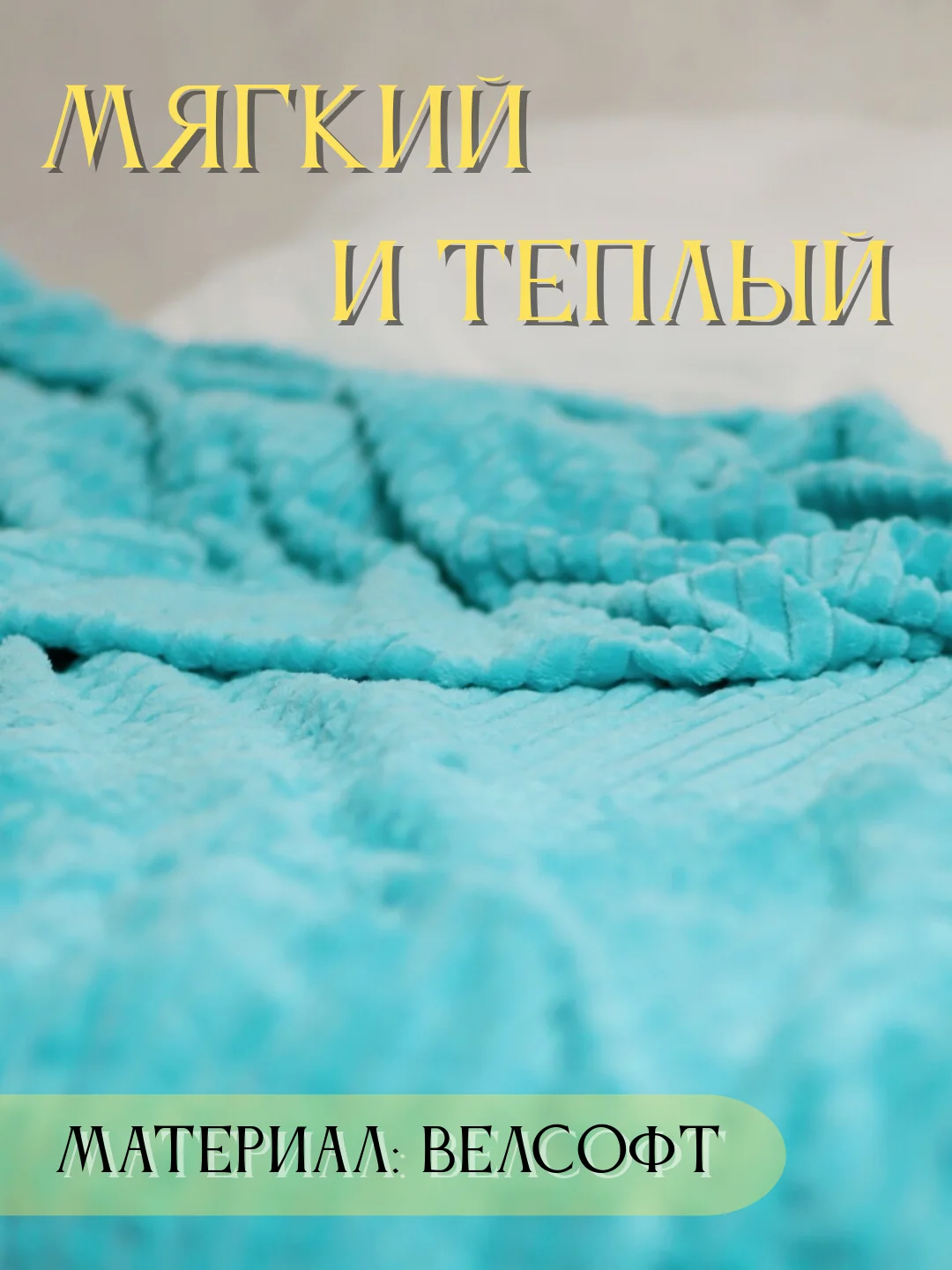 Бирюзовый плед Кубик, 200-220 см, плед-покрывало на диван и кровать, размер евро, плед плюшевый