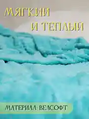Бирюзовый плед Кубик, 200-220 см, плед-покрывало на диван и кровать, размер евро, плед плюшевый