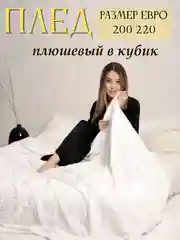 Белый плед Кубик, 200-220 см, плед-покрывало на диван и кровать, размер евро, плед плюшевый