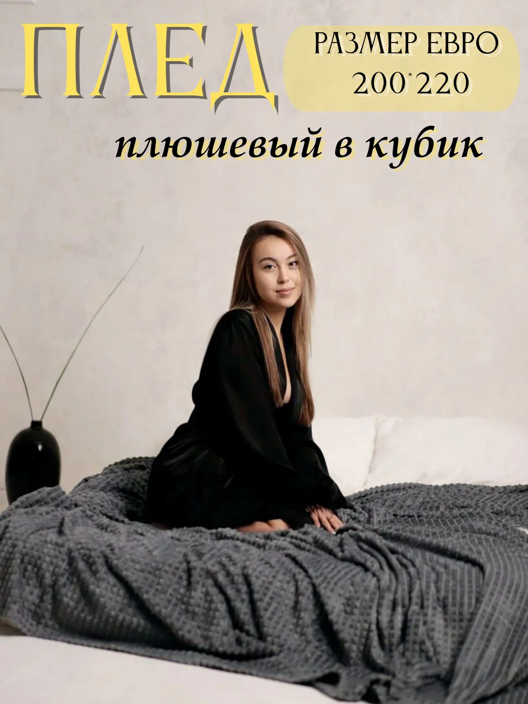 Тёмно-серый плед Кубик, 200-220 см, плед-покрывало на диван и кровать, размер евро, плед плюшевый