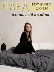 Тёмно-серый плед Кубик, 200-220 см, плед-покрывало на диван и кровать, размер евро, плед плюшевый