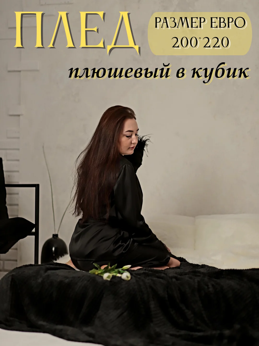 Черный плед Кубик, 200-220 см, плед-покрывало на диван и кровать, размер евро, плед плюшевый